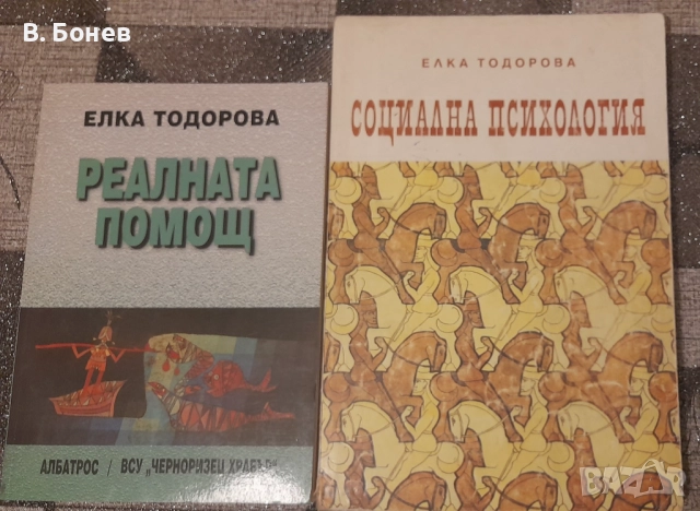 Книги по психология на д-р Елка Тодорова