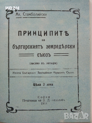 Принципите на българският земеделски съюз - Ал.Стамболийски - 1990г. Фототипно издание., снимка 2 - Българска литература - 44568526