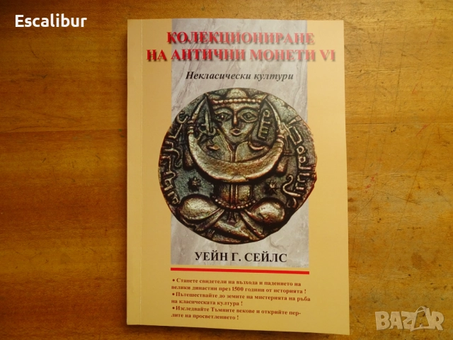 Книга за древните монети от некласически култури