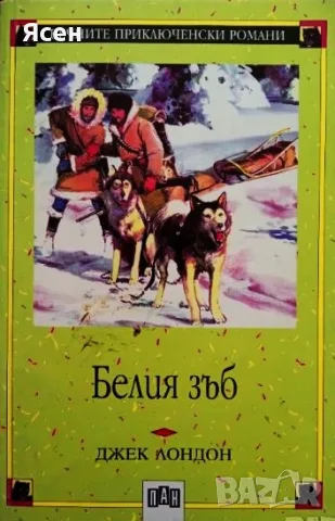Книга,,Белия зъб,,