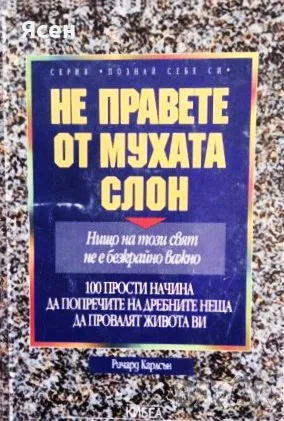 Книга,,Не правете от мухата слон,,