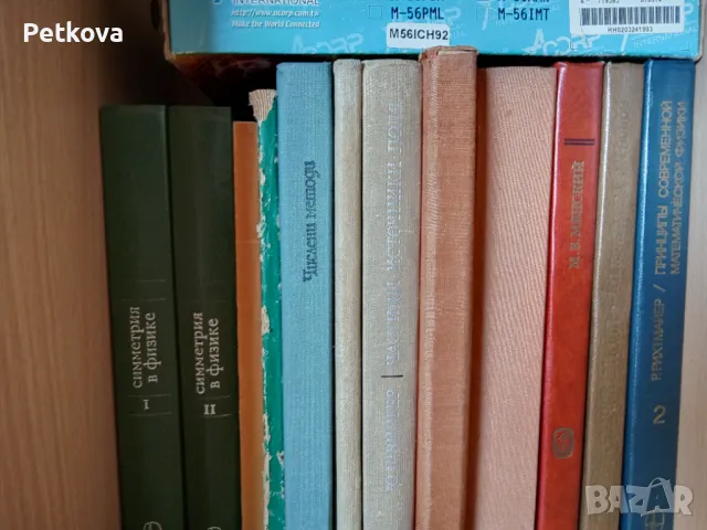 Книги по физика и математика, снимка 8 - Колекции - 23484813