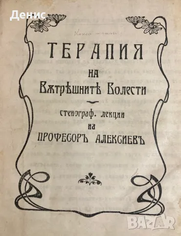Терапия На Вътрешните Болести - Стенографски Лекции На Професоръ Алексиевъ, снимка 1