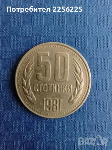 50 стотинки 1981 година , снимка 2 - Нумизматика и бонистика - 41893927