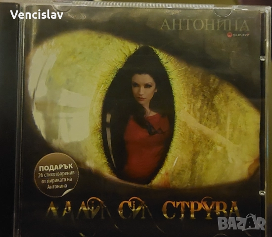 Антонина - Дали си струва