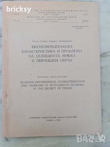 Годишник на СУ 1970 селищната мрежа в пернишки окръг, снимка 1