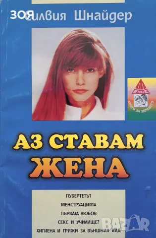 Книга,,Аз ставам жена,,