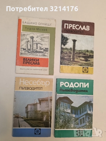 Бащино огнище: Велики Преслав - Тодор Минев 