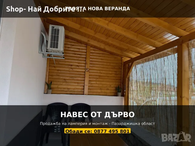 Строителни Ремонти / Покриви / Лакиране Шлайфане на дървени конструкции / Вили / Бунгала / Перголи 
