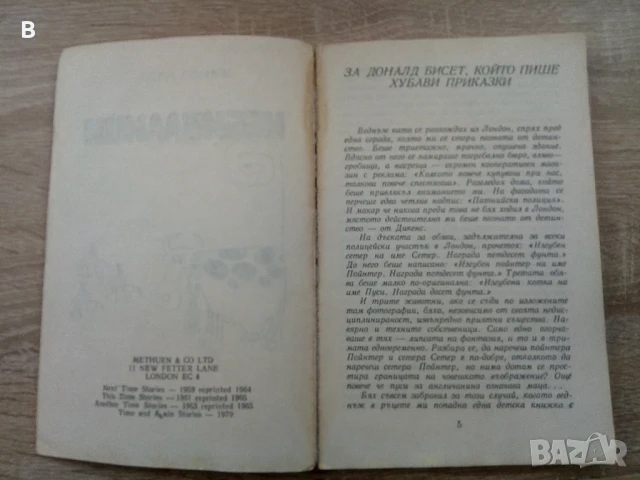 Небивалици Доналд Бисет, снимка 2 - Детски книжки - 50888481