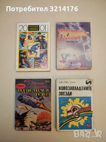 Хиперболоидът на инженер Гарин - Алексей Н. Толстой, снимка 8 - Художествена литература - 49846941