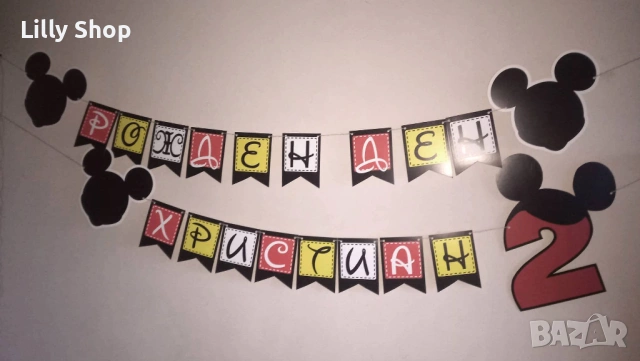 Мики Маус/Mickey Mause банер за рожден ден декорация, снимка 11 - Декорация - 53224329