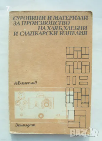 Книга Суровини и материали за производство на хляб, хлебни и сладкарски изделия - А. Вангелов 1988 г