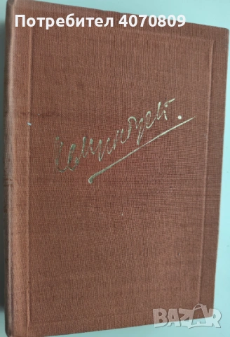 Стари Книги, снимка 4 - Художествена литература - 53400214