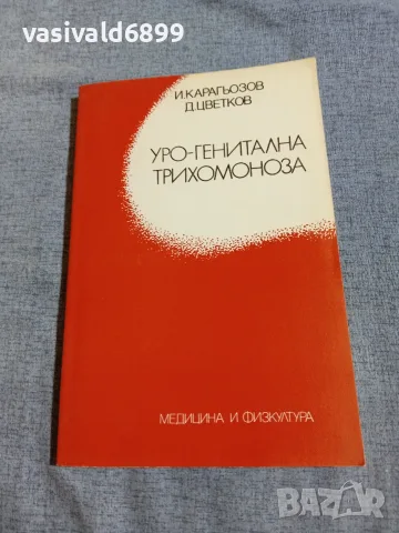 "Уро - генитална трихомоноза"