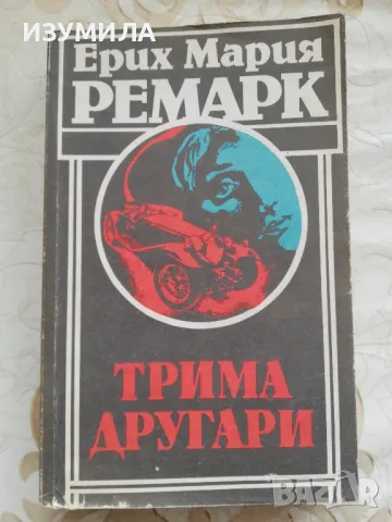  Трима другари/ Нощ в Лисабон/ Черният обелиск - Ерих Мария Ремарк, снимка 4 - Художествена литература - 43819909