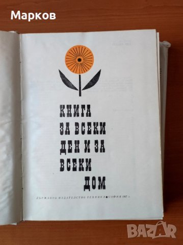 Книга за всеки ден и всеки дом - Домакинска енциклопедия, снимка 4 - Специализирана литература - 44274594