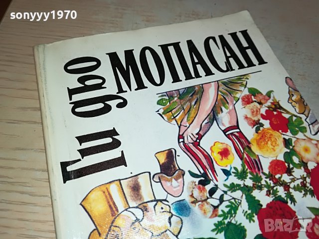 Ги дьо Мопасан-КНИГА 2103231550, снимка 2 - Други - 40084237