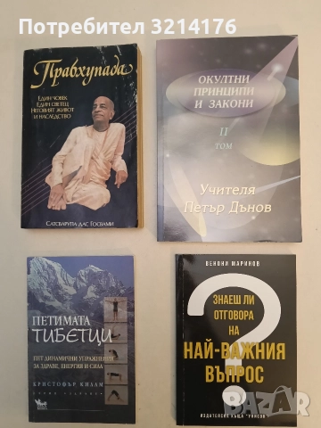 Окултни принципи и закони. Том 2 - Петър Дънов