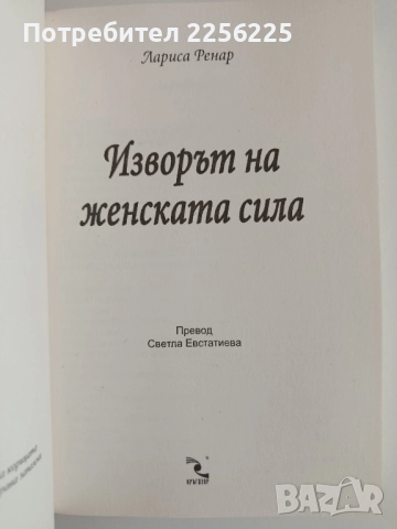 Изворът на женската сила, снимка 4 - Художествена литература - 52172380