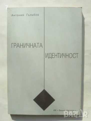 Книга Граничната идентичност - Антоний Гълъбов 2004 г.