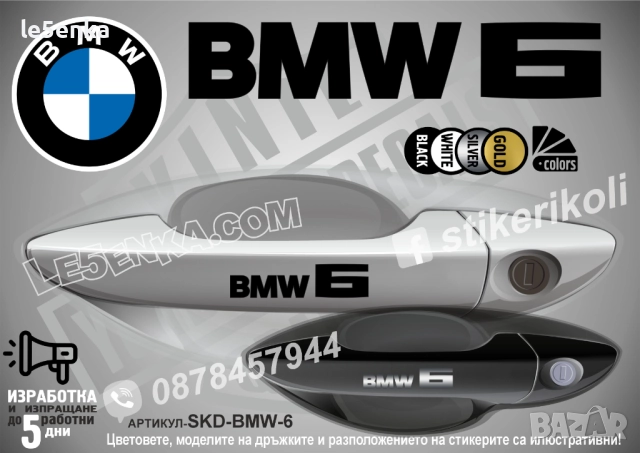 BMW 6 стикери дръжки SKD-BMW-6
