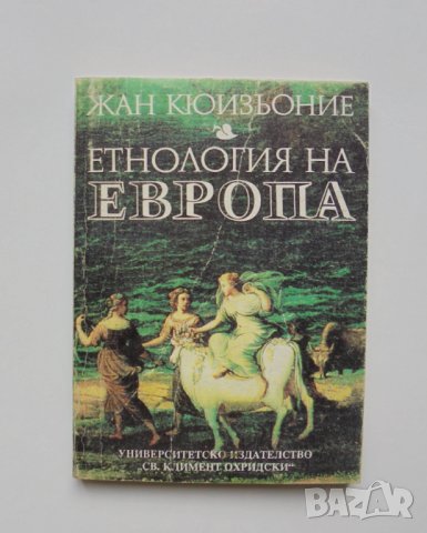 Книга Етнология на Европа - Жан Кюизьоние 1993 г.