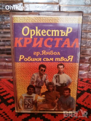 Оркестър Кристал гр.Ямбол - Робиня съм твоя, снимка 1