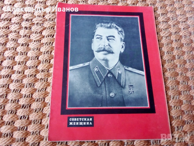 Списание "Советская женщина" от март,1953 г.
