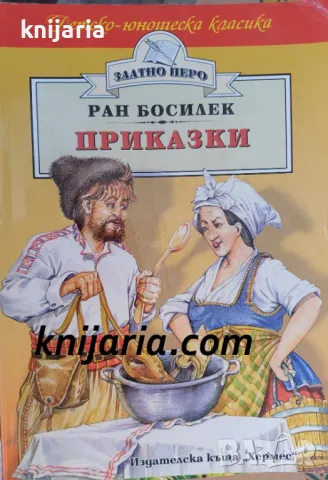 Детско-юношеска класика Златното перо: Приказки