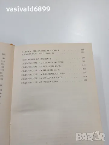 Исак Паси - Смешното , снимка 7 - Специализирана литература - 49389638