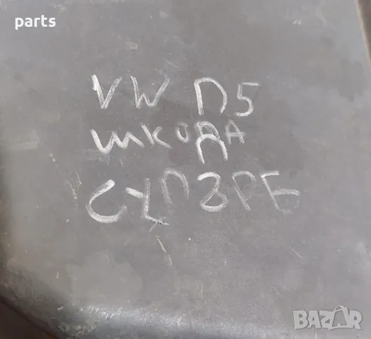 Долна Част Филтърна Кутия - VW Пасат 5 - Шкода Супърб - 059133843A - 3B0133837, снимка 5 - Части - 47300026