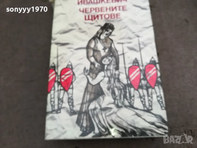 ЧЕРВЕНИТЕ ЩИТОВЕ 0502250657, снимка 4 - Други - 48972279