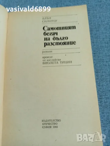 "Самотният бегач на дълго разстояние", снимка 4 - Художествена литература - 56317729