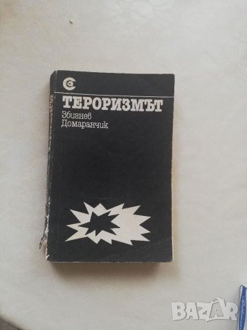 Книга Тероризмът - Збигнев Домаранчик, снимка 1 - Други - 40150025