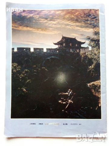 Списание "China Pictorial"  - 1986г.  брой 9, снимка 10 - Списания и комикси - 40142460