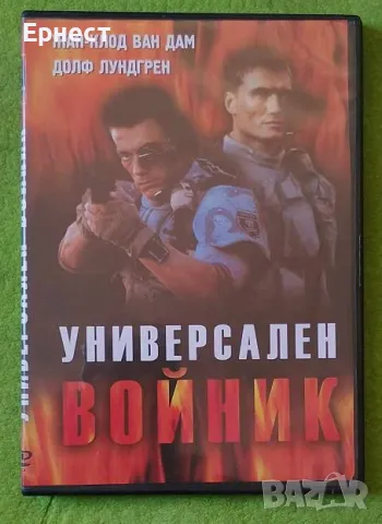 Универсален войник DVD Ван Дам и Долф Лунгрен
