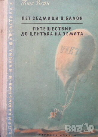 Пет седмици в балон; Пътешествие до центъра на Земята