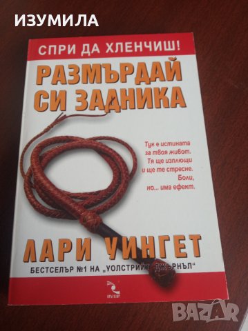 "СПРИ ДА ХЛЕНЧИШ ! РАЗМЪРДАЙ СИ ЗАДНИКА " - Лари Уингет