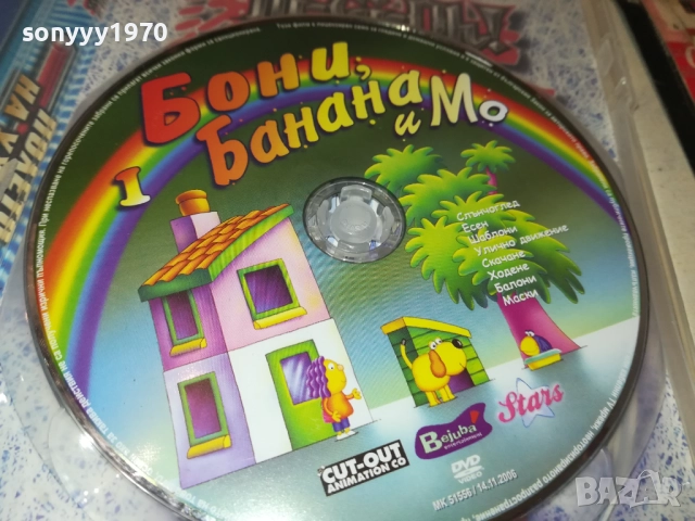 БОНИ БАНАНА И МО ДВД 1909251736, снимка 6 - DVD филми - 51771116