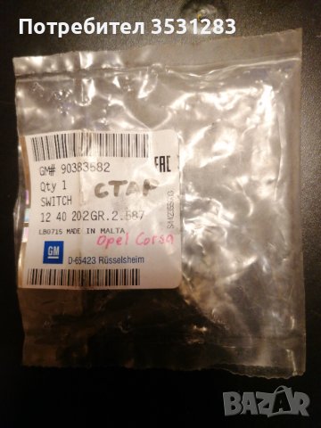 Прекъсвач светлина багажник Opel Corsa b, снимка 2 - Части - 42050094