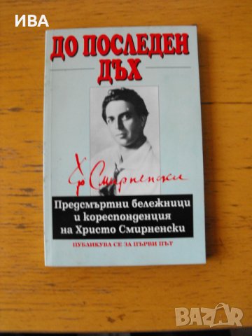 До последен дъх. Кореспонденция на Христо Смирненски., снимка 1