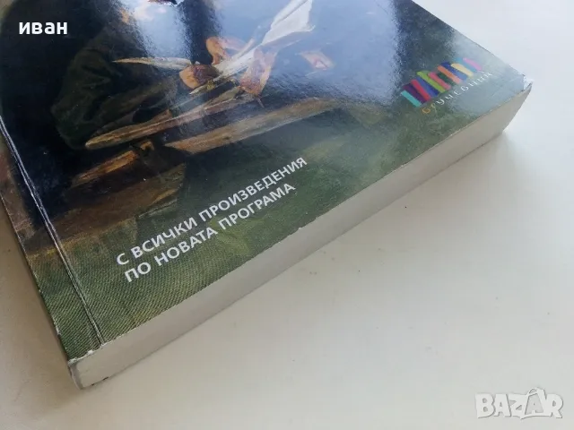 Христоматия по Литература - И.Инев,А.Руневска,М.Бакърджиева,М.Христова - 2018г., снимка 7 - Учебници, учебни тетрадки - 49258933