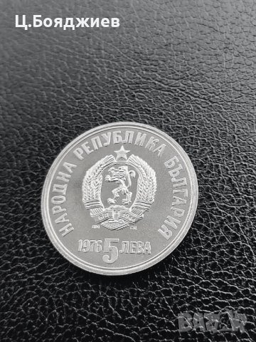 Юбилейна сребърна монета - 5 лв. 1976 ХРИСТО БОТЕВ, снимка 2 - Нумизматика и бонистика - 41063824