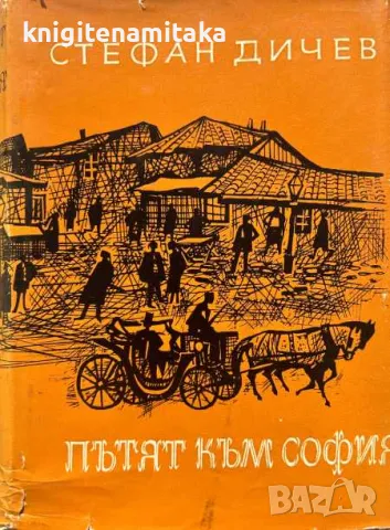 Пътят към София - Стефан Дичев, снимка 1