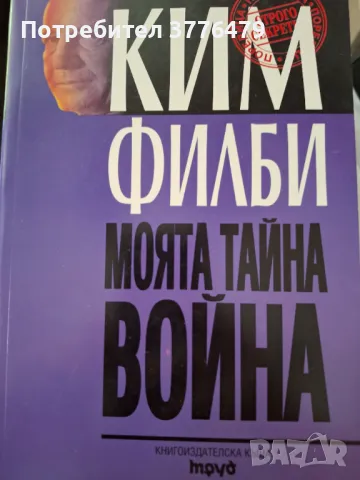 Моята тайна война,Ким Филби