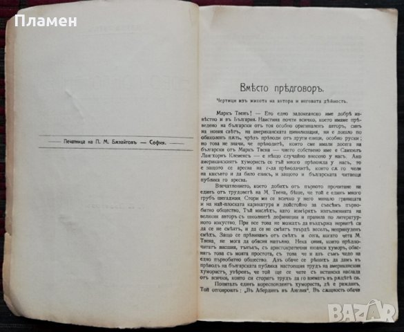 Ново поклонение Маркъ Твенъ (1911г. -пътепис), снимка 3 - Колекции - 34514769