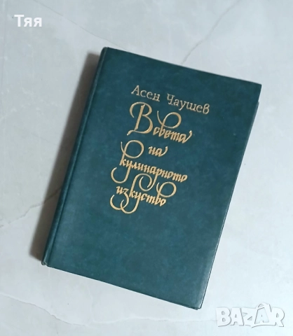 Готварска книга " В света на кулинарното изкуство "