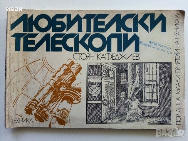 Любителски телескопи - С.Кафеджиев - 1976г.  , снимка 1 - Специализирана литература - 38650558
