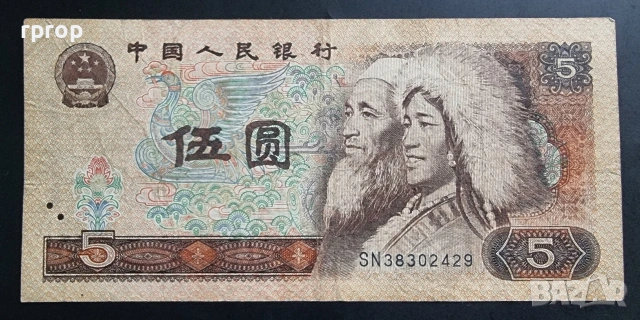 Китай. 5 юана. 1980 год. Стара емисия.